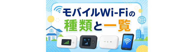 モバイルWi-Fiの種類と一覧