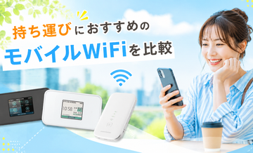 持ち運びにおすすめのモバイルWiFiを比較｜外出先で使いやすい回線を選ぶ