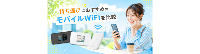 持ち運びにおすすめのモバイルWiFiを比較｜外出先で使いやすい回線を選ぶ