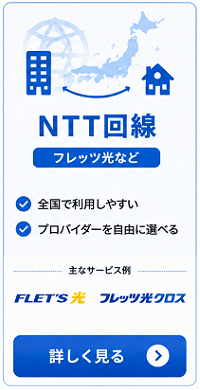 NTT回線を比較する