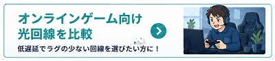 オンラインゲーム向け光回線を比較