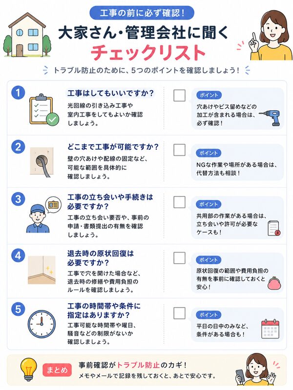 大家さん・管理会社に確認するチェックリスト(聞くべき5項目)