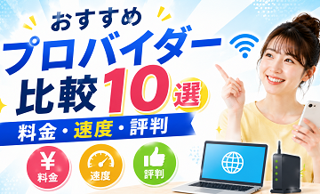 おすすめプロバイダー比較10選｜料金・速度・評判