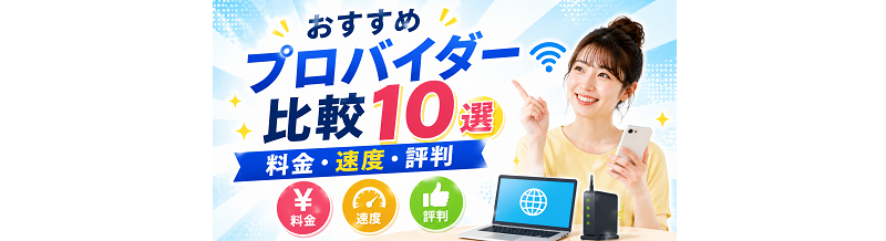 おすすめプロバイダー比較10選｜料金・速度・評判