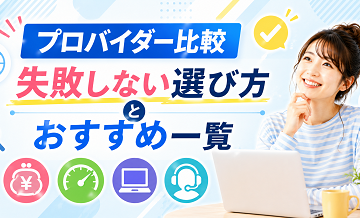 プロバイダー比較｜失敗しない選び方とおすすめ一覧