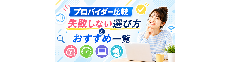 プロバイダー比較｜失敗しない選び方とおすすめ一覧