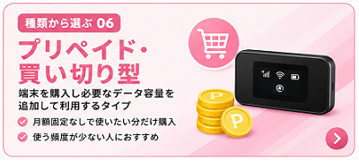 プリペイド・買い切り型