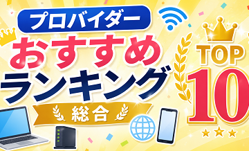 プロバイダーおすすめランキング｜総合TOP10