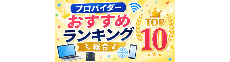 プロバイダーおすすめランキング｜総合TOP10