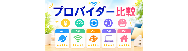 プロバイダー比較