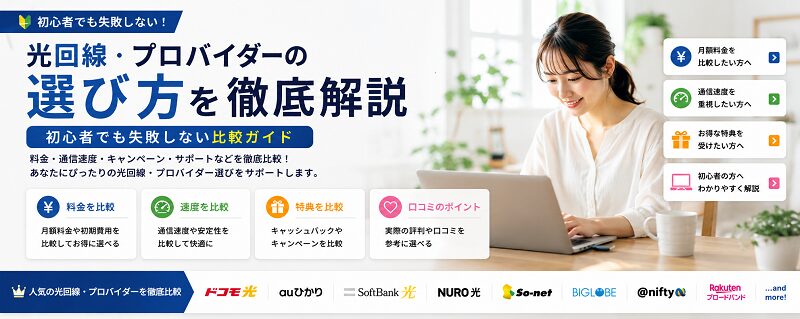 光回線・プロバイダーの選び方を徹底解説｜初心者でも失敗しない比較ガイド