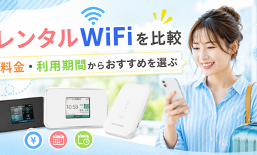 レンタルWiFiを比較｜料金・利用期間からおすすめを選ぶ