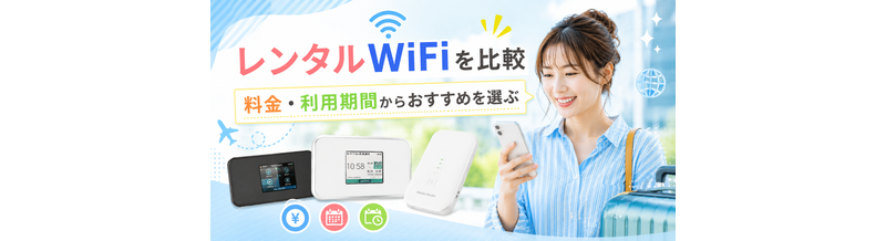 レンタルWiFiを比較｜料金・利用期間からおすすめを選ぶ