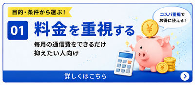 料金を重視する