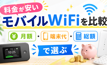 料金が安いモバイルWiFiを比較｜月額・端末代・総額で選ぶ
