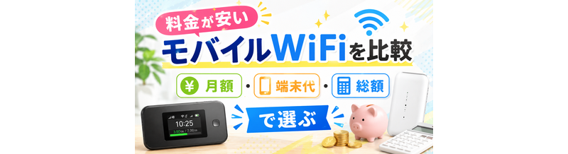 料金が安いモバイルWiFiを比較｜月額・端末代・総額で選ぶ