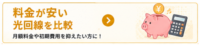 料金が安い光回線を比較
