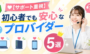 【サポート重視】初心者でも安心なプロバイダー5選