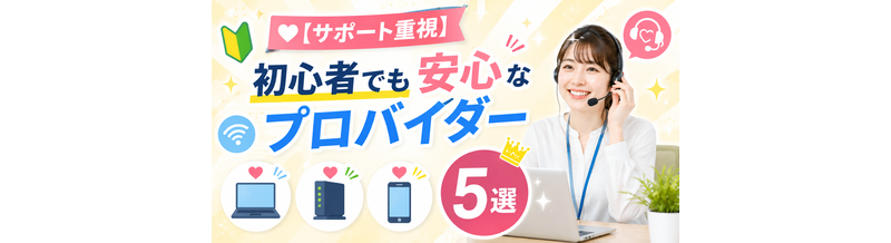 【サポート重視】初心者でも安心なプロバイダー5選