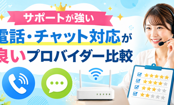 【サポートが強い】電話・チャット対応が良いプロバイダー比較