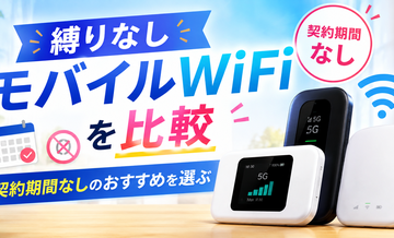 縛りなしモバイルWiFiを比較｜契約期間なしのおすすめを選ぶ