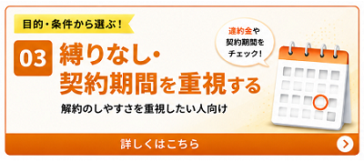 縛りなし・契約期間を重視する