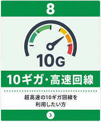 10ギガ・高速回線