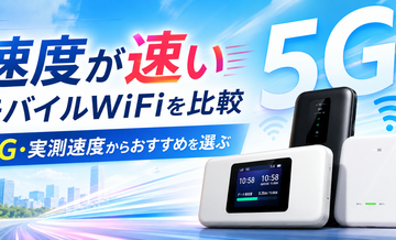 速度が速いモバイルWiFiを比較｜5G・実測速度からおすすめを選ぶ