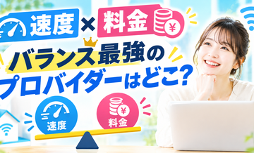 【速度×料金】バランス最強のプロバイダーはどこ？