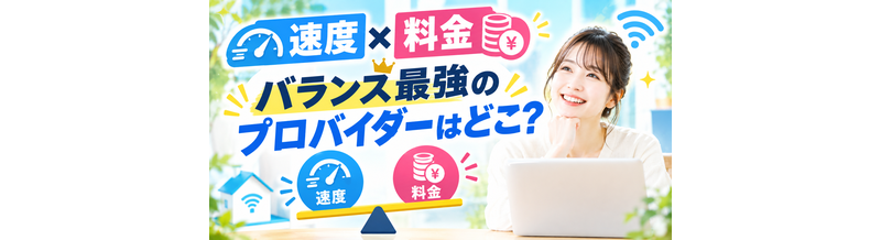 【速度×料金】バランス最強のプロバイダーはどこ？