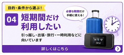 短期間だけ利用したい