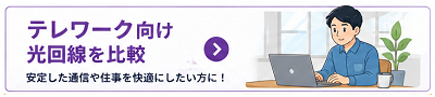 テレワーク向け光回線を比較