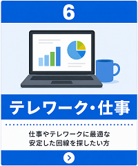 テレワーク・仕事