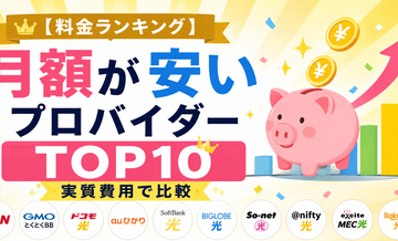 【料金ランキング】月額が安いプロバイダーTOP10｜実質費用で比較