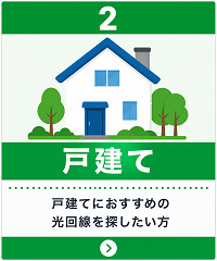 戸建て