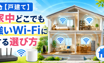 【戸建て】家中どこでも強いWi-Fiにする選び方