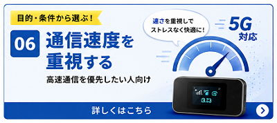 通信速度を重視する