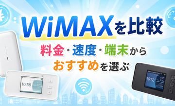 WiMAXを比較｜料金・速度・端末からおすすめを選ぶ