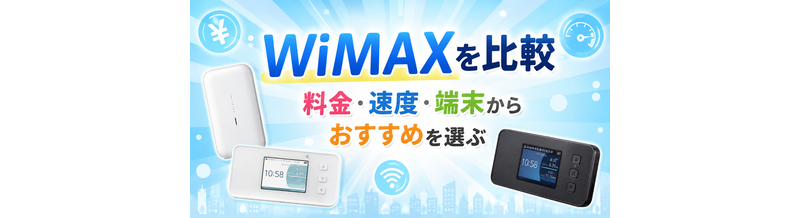 WiMAXを比較｜料金・速度・端末からおすすめを選ぶ