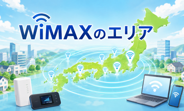 wimaxのエリア