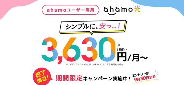 ahamo光のキャンペーン・申込み特典