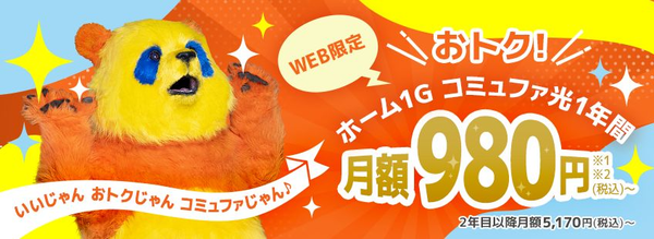 コミュファ光の申込み条件・特典