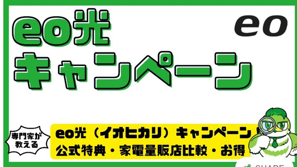eo光の料金・申込み特典