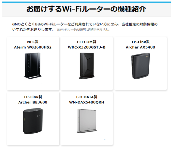 GMOとくとくBB光で利用できるWi-Fiルーター