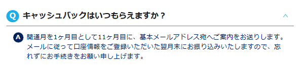 GMOとくとくBB光のキャッシュバック受取時期