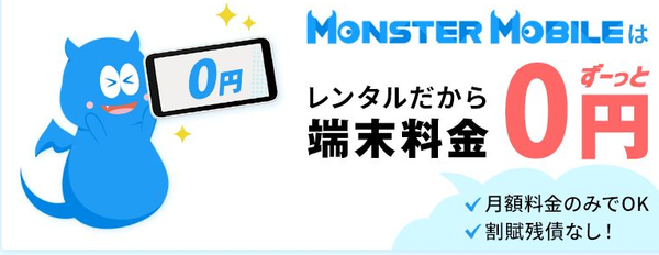 MONSTER MOBILEの申込み条件