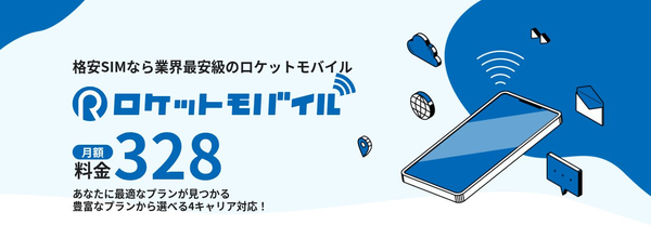 ロケットモバイルの初期費用・SIM関連費