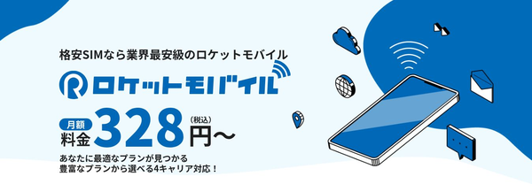 ロケットモバイルの低速プラン