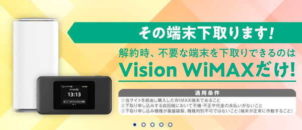 VisionWiMAXのホームルーター・モバイルルーター