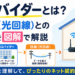 プロバイダーとは？回線（光回線）との違いを図解で解説